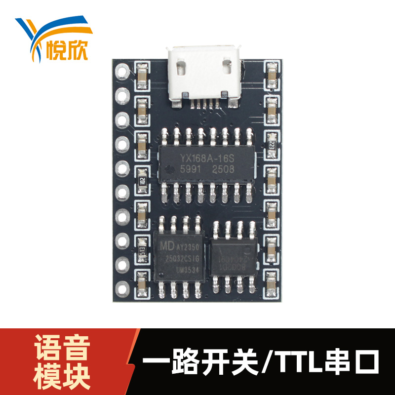 YX168A-10P语音模？？？？？？門TL串口语音播报模？？？？？？
